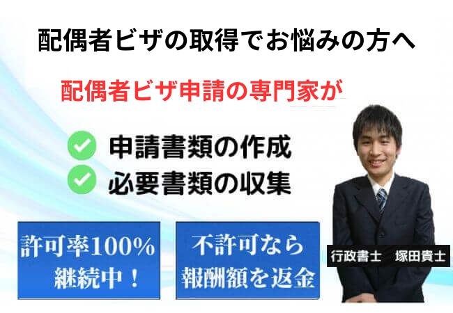 配偶者ビザ申請の代行