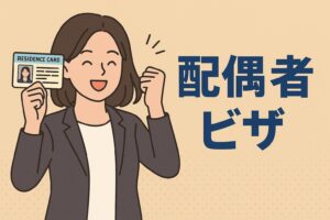 配偶者ビザを取得してよろこんでいる女性
