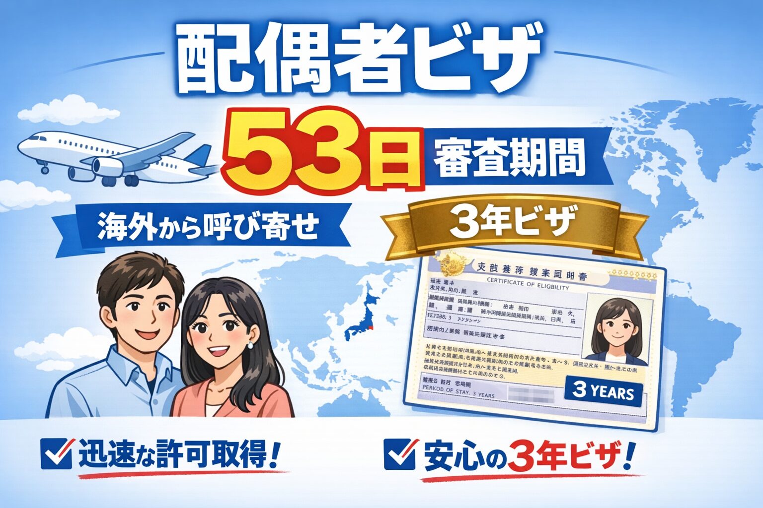 【実例公開】配偶者ビザが53日で許可＆3年ビザ取得できた申請内容を解説