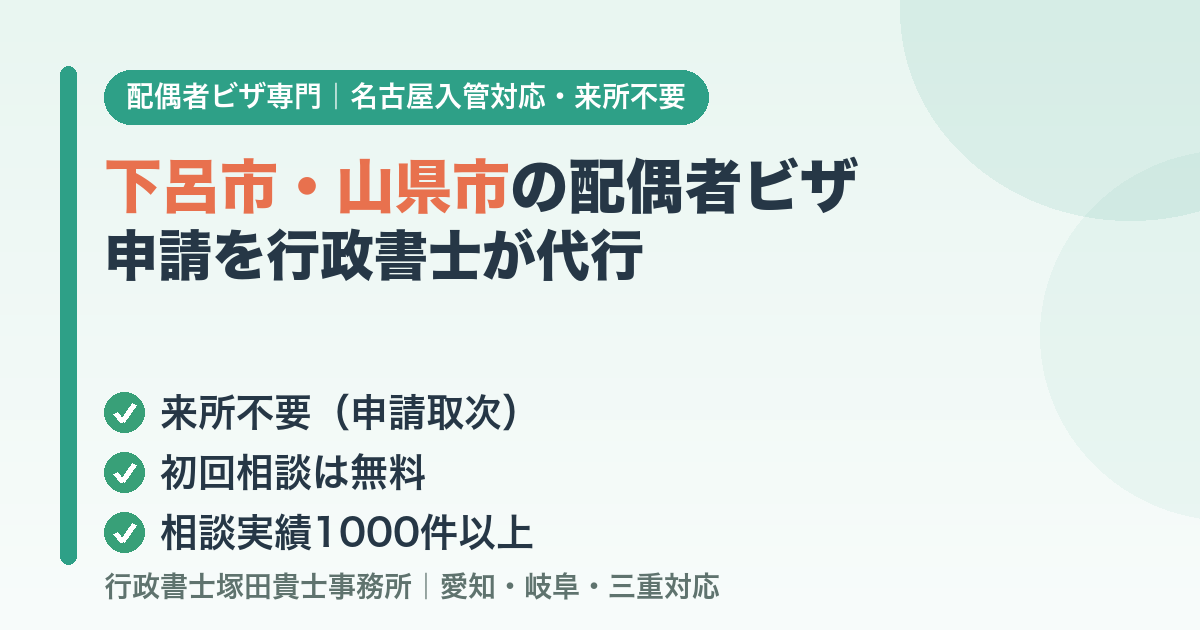 下呂市・山県市の配偶者ビザ申請を行政書士が代行