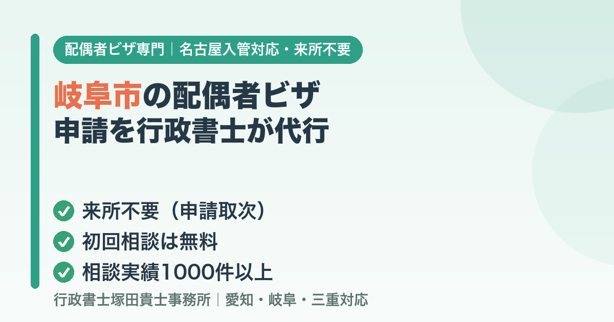 岐阜市の配偶者ビザ申請を行政書士が代行
