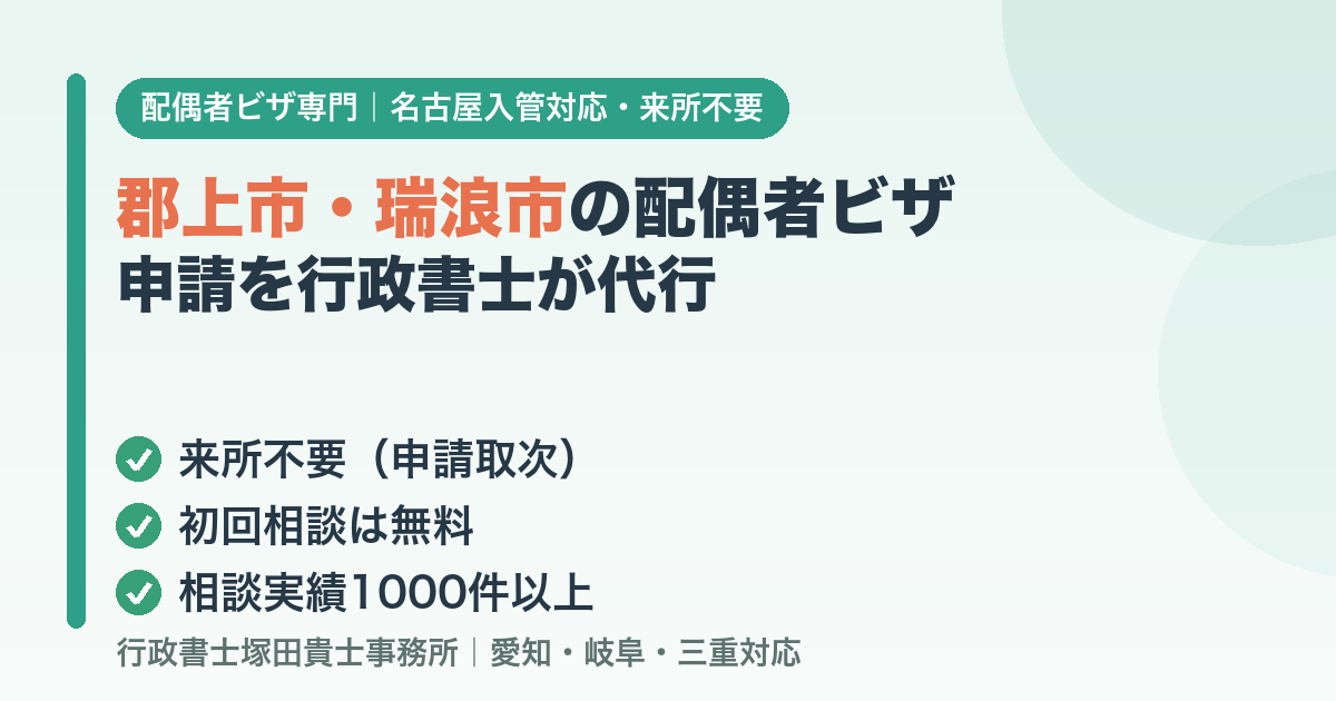 郡上市・瑞浪市の配偶者ビザ申請を行政書士が代行