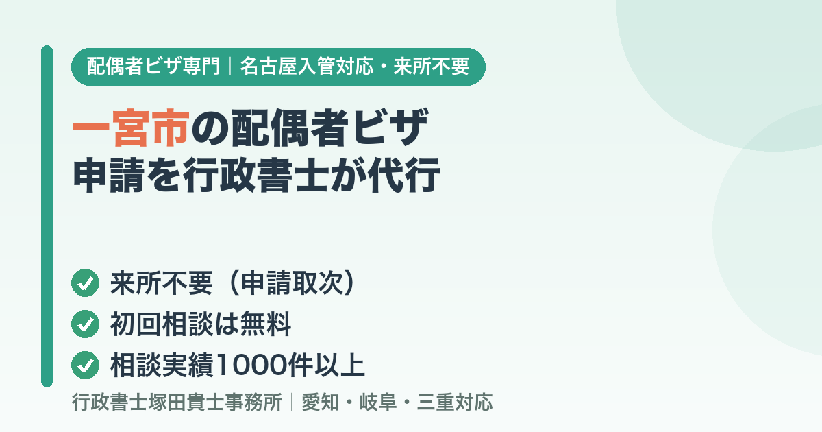 一宮市の配偶者ビザ申請を行政書士が代行
