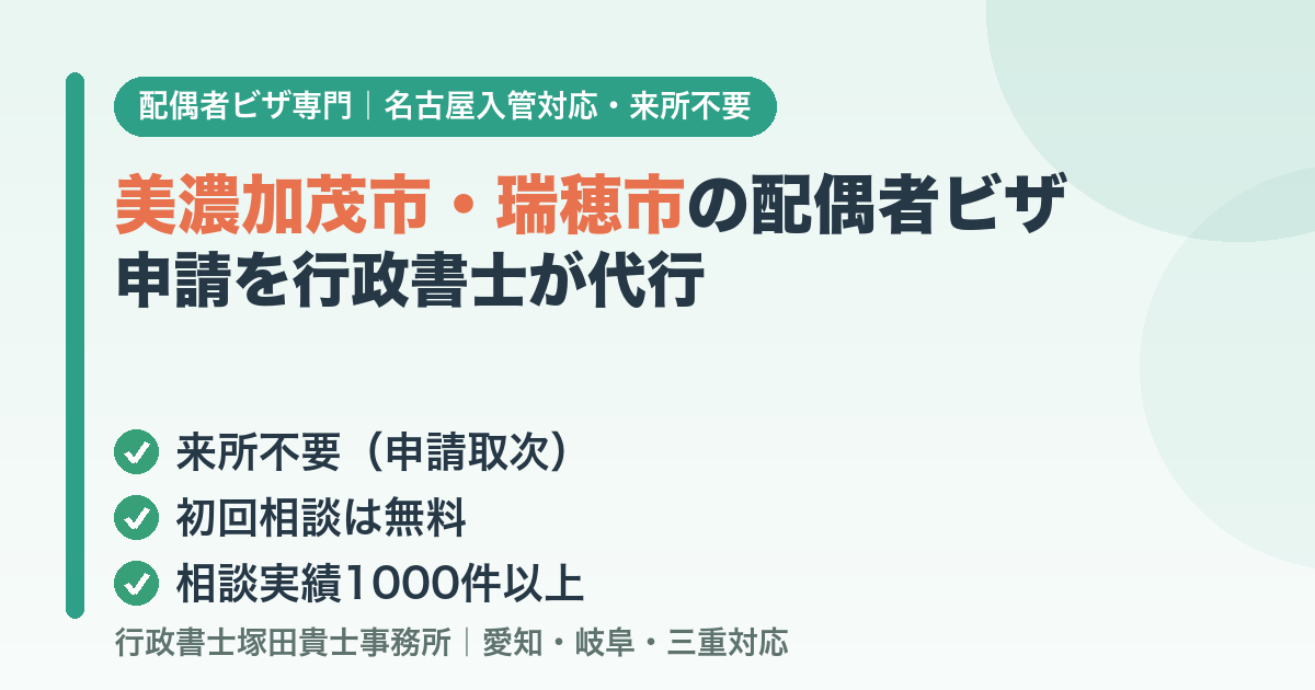 美濃加茂市・瑞穂市の配偶者ビザ申請を行政書士が代行
