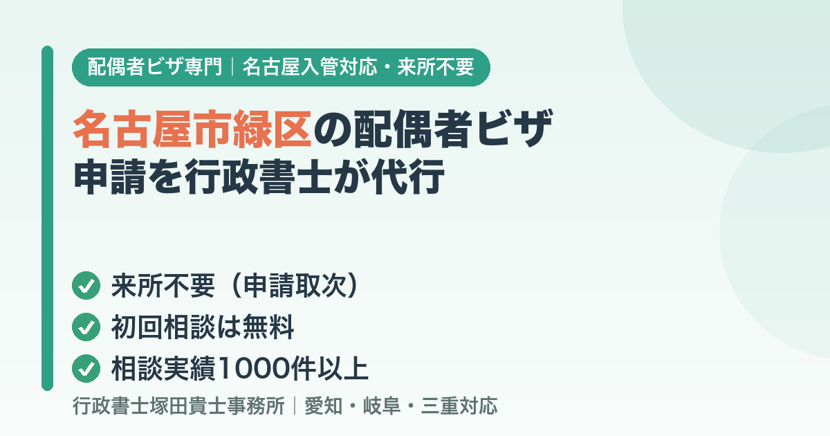 名古屋市緑区の配偶者ビザ申請を行政書士が代行