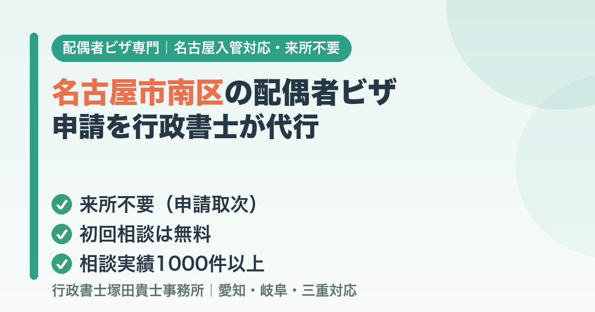 名古屋市南区の配偶者ビザ申請を行政書士が代行