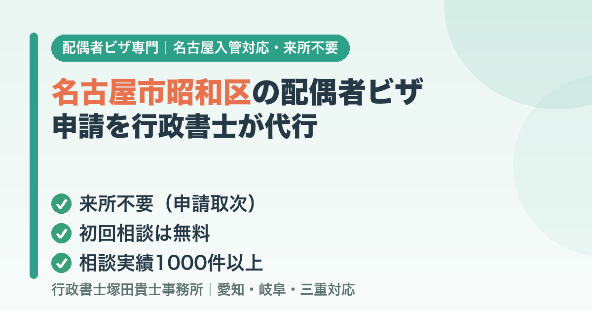 名古屋市昭和区の配偶者ビザ申請を行政書士が代行