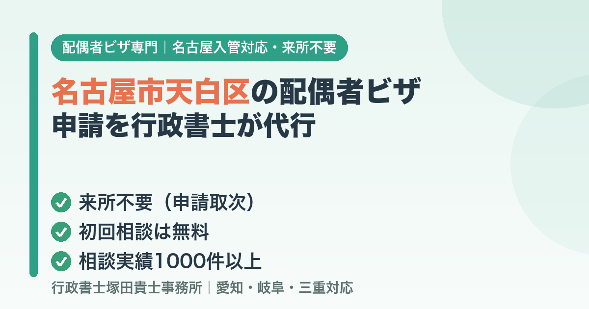 名古屋市天白区の配偶者ビザ申請を行政書士が代行