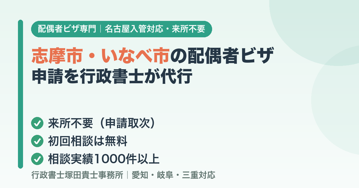 志摩市・いなべ市の配偶者ビザ申請を行政書士が代行