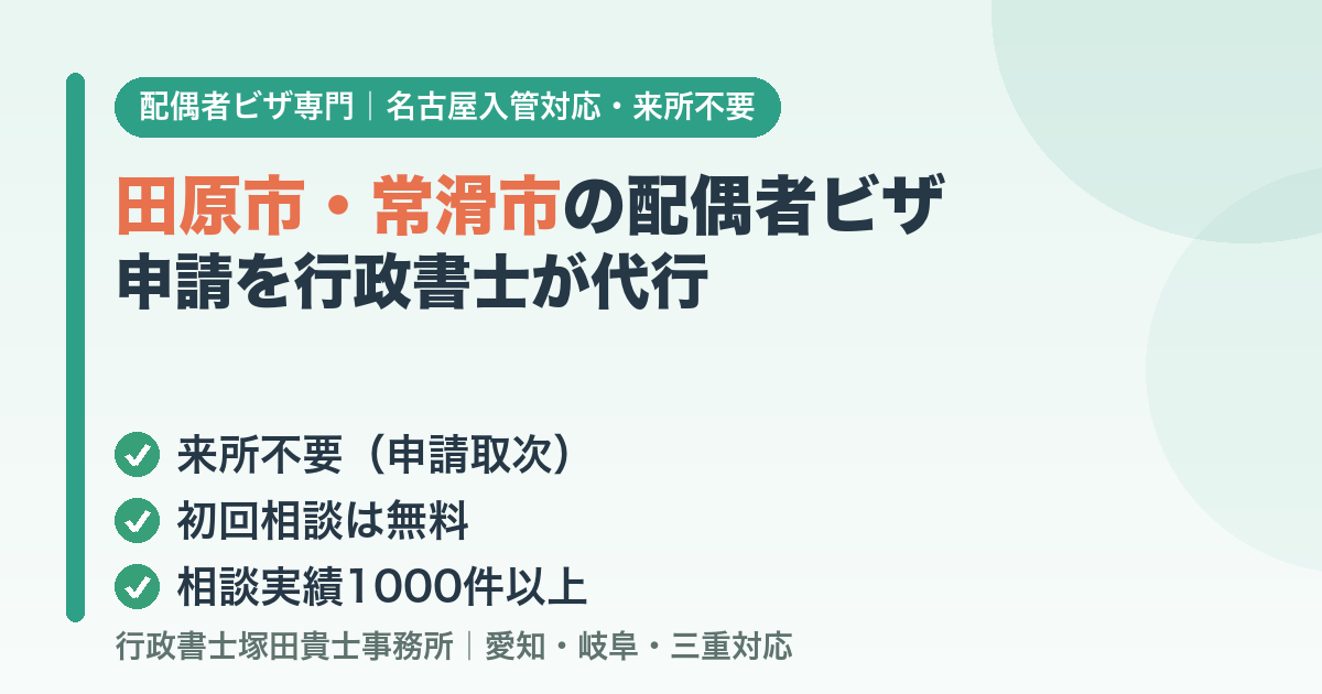 田原市・常滑市の配偶者ビザ申請を行政書士が代行
