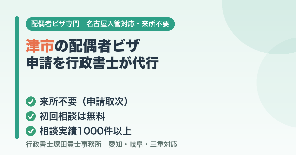 津市の配偶者ビザ申請を行政書士が代行