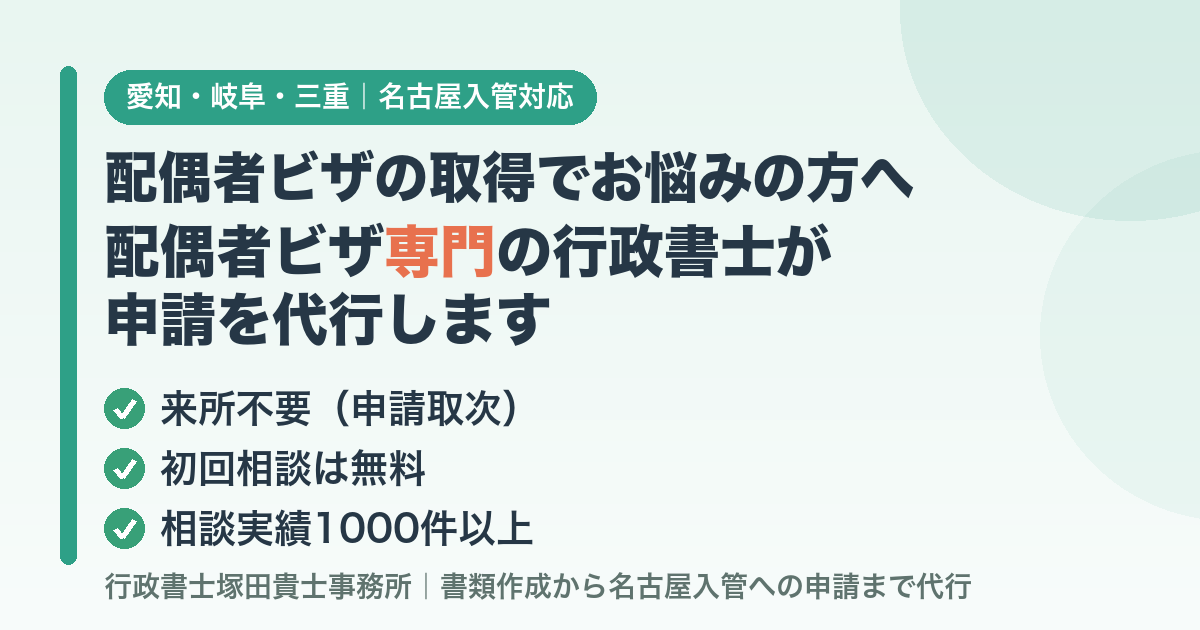 配偶者ビザ申請を行政書士が代行｜愛知・岐阜・三重