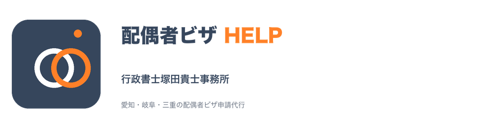 配偶者ビザ