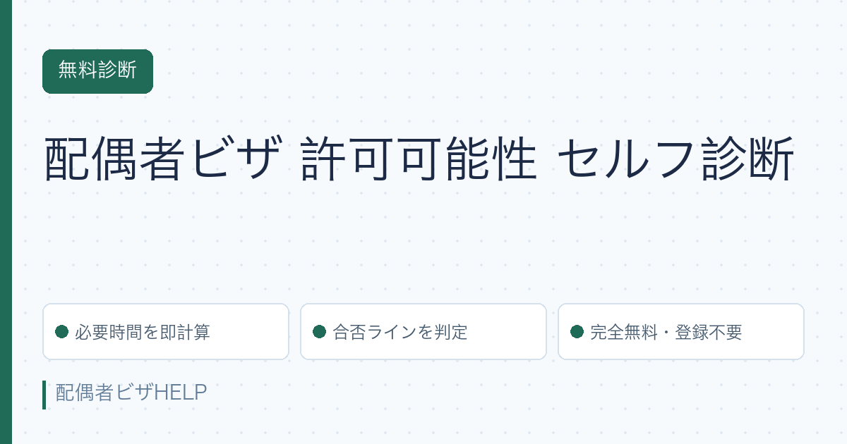 配偶者ビザ 許可可能性診断