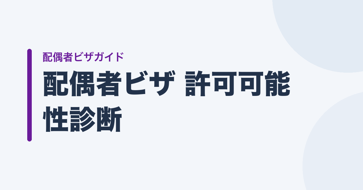 配偶者ビザ 許可可能性診断