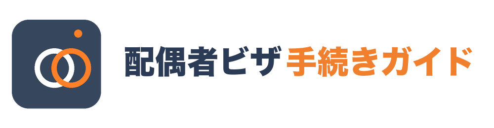 配偶者ビザ